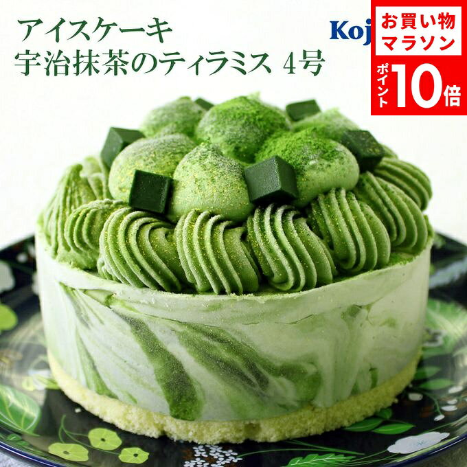 【送料無料】《アイスクリームケーキ》抹茶ティラミス 4号 12cm 誕生日 お祝い バースデー バー ...