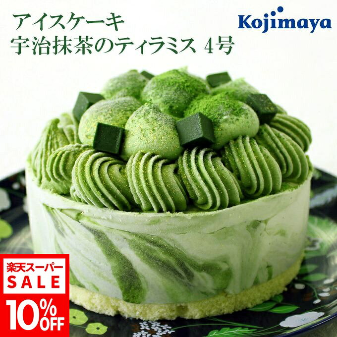 《アイスクリームケーキ》抹茶ティラミス 4号 12cm 母の日 15cm 【抹茶スイーツ好きの方へおススメなアイスケーキ 】 ヨーロッパでは一般的なケーキであるアイスクリームケーキ、一年を通して人々に親しまれています。 濃厚なマスカルポーネアイスには国産のマスカルポーネチーズをたっぷり使用。 さらに宇治抹茶ソースをマーブル状に混ぜ込みました。 ずっしり濃厚な濃い宇治抹茶のアイスを華やかに絞り、抹茶のチーズクリームと抹茶のチョコレートで仕上げました。 チーズアイスのクリーミーさと宇治抹茶アイスのほろ苦さのバランスが絶妙な大人向けと思いきや、意外に10代の若年層にも人気なアイスケーキです。 商品説明 商品名 《アイスクリームケーキ》抹茶ティラミス 4号 12cm 原材料名 （抹茶アイス） 種類別：アイスクリーム 無脂乳固形分：7.0％ 乳脂肪分：9.0％ 原材料名：牛乳（国内製造）、クリーム、砂糖、果糖、宇治抹茶、食物繊維、脱脂粉乳、水飴／乳化剤、安定剤（増粘多糖類）、（一部に乳成分を含む） （抹茶マスカルポーネアイス） 種類別：アイスミルク 無脂乳固形分：3.9％ 乳脂肪分：8.6％ 卵脂肪分：0.9％ 原材料名：牛乳（国内製造）、ナチュラルチーズ、水飴、加糖練乳、ぶどう糖、砂糖、加糖卵黄、バター、還元澱粉糖化物、洋酒、レモン果汁、抹茶／安定剤（増粘多糖類）、乳化剤、保存料(ソルビン酸カリウム)、香料、カゼインナトリウム、カラメル色素、酸味料、（一部に乳成分・卵を含む） （スポンジ） 原材料名：卵（国産）、小麦粉、砂糖、加工油脂／膨脹剤、香料、カロチン色素、（一部に卵・小麦・大豆を含む） （飾り） 原材料名：乳等を主要原料とする食品（国内製造）、クリーム、ナチュラルチーズ、砂糖、チョコレート、還元澱粉糖化物、抹茶／乳化剤、保存料(ソルビン酸カリウム)、香料、安定剤（増粘多糖類）、着色料（金箔）、（一部に乳成分・大豆を含む） アレルギー物質 小麦、卵、乳、大豆 サイズ 4号　12cm 賞味期限 商品到着後　冷凍保存（－18度以下）で1週間。開封後は時間経過と共に崩れる可能性がありますので、直ぐにお召し上がり下さい。 保存・解凍方法 冷凍配送 ※中身がアイスになっておりますので、解凍せずお召し上がりください。 製造者 小島屋乳業製菓株式会社 運営責任者：篠原　弘樹 〒160-0023 東京都 新宿区 西新宿7-22-27 シーン ▼用途 ハレの日 誕生日 クリスマス お正月 元旦 成人の日 バレンタイン ホワイトデー 節分 ひな祭り ひなまつり お花見 入社 入学 卒園 卒業 イースター ゴールデンウイーク GW こどもの日 母の日 ジューンブライド 父の日 お中元 お盆 帰省土産 夏ギフト 残暑見舞い 秋スイーツ 敬老の日 ハロウィン 七五三 お歳暮 年越し 大晦日 パーティ 結婚式 披露宴 ウェディング ブライダル 二次会 内祝い サプライズ ドッキリ ギフト 還暦祝い 喜寿祝い 結婚祝い 古希祝い 就職祝い 出産祝い 初節句祝い 新築祝い 成人祝い 退院祝い 退職祝い 米寿祝い ▼ご贈答先 おじいちゃん おばあちゃん お客様 お父さん お母さん 奥さん 兄弟 後輩 姉妹 子供 取引先 職場 先生 先輩 旦那さん 仲良し 同僚 彼氏 彼女 友達