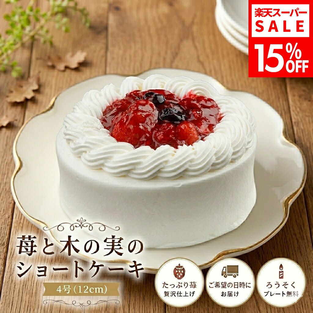 苺と木の実のショートケーキ 4号 12cm 名入れ メッセージ 選択可 チョコ プレート お中元 2026 フルーツケーキ 冷凍 贈り物 ギフト プレゼント お取り寄せ (3415714)