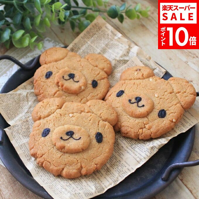 おすすめポイント♪ 粒入りピーナッツバターをふんだんに混ぜ込んで焼き上げた くまちゃんの可愛いクッキーです！ 直径8cmくらいの大きめサイズでで食べ応え十分。ナッツの香ばしさはコーヒーと相性抜群です。 実はピーナッツバターがあまり得意ではなかった店主が、これは美味しいと納得がいくまで 試作を重ねた自信作のサックリクッキー 是非お試しください☆ 1枚1枚手描きで仕上げたくまちゃんのお顔から お気に入りの子を見つけてくださいね♪ 商品説明 商品名 ピーナッツバター・スマイルクッキー 原材料名 ピーナッツバター(アルゼンチン産）、砂糖、小麦粉、卵黄、クリーム、バター、ココア、塩/膨張剤(重曹）、(一部に落花生・小麦・卵・大豆を含む) サイズ 直径約8cm　8枚入り　(箱のサイズ17×16×7.5cm) 賞味期限 商品発送後常温で2週間 保存・解凍方法 常温保存。2週間以内にお召し上がりください。 シーン ▼用途 ハレの日 誕生日 クリスマス お正月 元旦 成人の日 バレンタイン ホワイトデー 節分 ひな祭り ひなまつり お花見 入社 入学 卒園 卒業 イースター ゴールデンウイーク GW こどもの日 母の日 ジューンブライド 父の日 お中元 お盆 帰省土産 夏ギフト 残暑見舞い 秋スイーツ 敬老の日 ハロウィン 七五三 お歳暮 年越し 大晦日 パーティ 結婚式 披露宴 ウェディング ブライダル 二次会 内祝い サプライズ ドッキリ ギフト 還暦祝い 喜寿祝い 結婚祝い 古希祝い 就職祝い 出産祝い 初節句祝い 新築祝い 成人祝い 退院祝い 退職祝い 米寿祝い ▼ご贈答先 おじいちゃん おばあちゃん お客様 お父さん お母さん 奥さん 兄弟 後輩 姉妹 子供 取引先 職場 先生 先輩 旦那さん 仲良し 同僚 彼氏 彼女 友達