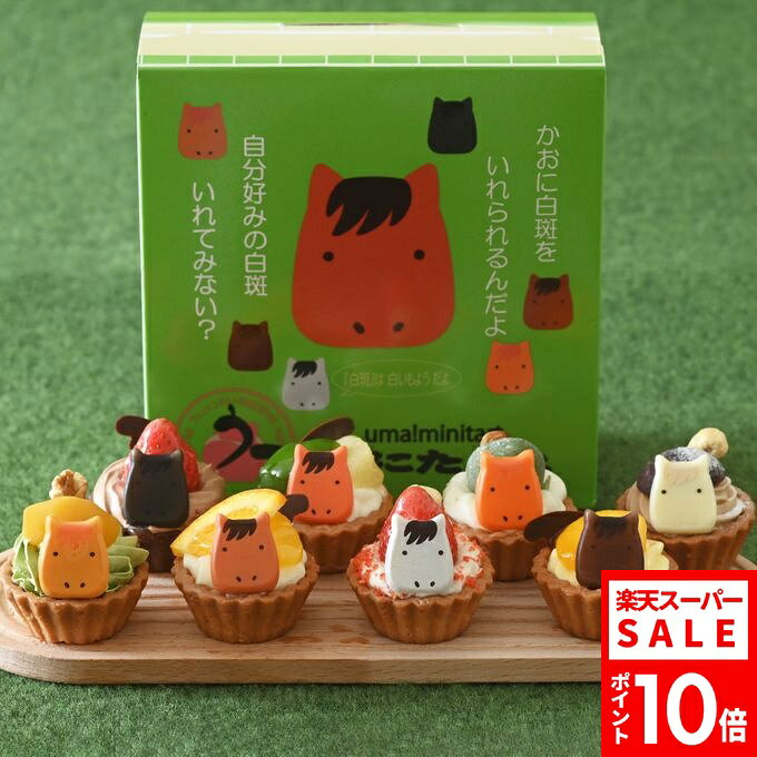 この商品の特徴 ＊＊＊うマ！みにたると＊＊＊ 『みにたると』シリーズに馬をモチーフにした『うマ！みにたると』が登場です。馬の代表的な8種類の毛色を模したチョコの顔にナッツやチョコのしっぽ。背中にカラフルなフルーツや大福が乗りました。おもわず走らせたくなっちゃう見た目だけでなく、直径4.7cmの満足が得られる食べごたえをぜひご賞味くださいね。 ‐・‐・‐白斑(白い模様)をいれられるんだよ‐・‐・‐ ‐・‐・‐・自分好みの白斑いれてみない？・‐・‐・‐ 付属品のトレーとステックを使って、うまの顔に白い模様を手軽に入れることができるんですよ。そのままでもかわいいですが、オリジナルの模様や推し模様など、もしよければチャレンジしてみてくださいね。 白い模様の入れ方を詳しく書いたリーフレットも一緒にお届けします。 ‐・‐・‐「うマ！」がみなさんの「うまくいく」につながりますように‐・‐・‐ うマ！みにたるとは「うま」の語呂合わせのように、みなさんの「うまくいく」につながればいいなという思いもこめて作られました。 そして『長期療養の子どもたちを支援する活動』『引退場などを支援する活動』にも賛同した商品です。前者活動に25円、後者活動に22円を寄付いたします。 ▼化粧箱 うマ！みにたると専用の箱でお届けします。 ▼タルトについて 通常のタルトで使用するダマンド生地は使用せず、サクっと軽いタルト生地が特徴です。オリジナル製法のコーティングを行うことでサクサク食感を保っています。 ▼クリームについて ジャージー牛乳を使用したコクのあるホワイトカスタードクリームに低脂肪の生クリームを合わせることで、食材の味を引き立てるオリジナルクリームとなっています。 ▼包装について 製造後に急速冷凍で美味しさを閉じ込め、真空フィルム包装でお届けします。 開封せず冷凍で製造より180日保存も可能です。 開封後は冷蔵庫で半日程度（家庭用冷蔵庫の性能により多少前後しますが約12時間）で美味しく召し上がれます。 フレッシュタルトのお店 STYLEの「みにたると」は、JR西日本の観光列車【ラマルドボア】の車内販売にも採用されています。 ▼商品内容 みにたると 9種9個 （いちご、栗抹茶、親子もも、マンゴー、チョコいちご、はっさくオレンジ、渋皮モンブラン、よもぎ大福、生チョコ） ・いちご(あしげの粒イチゴ) いちごをしっかり味わえるように一粒をのせた、オリジナルジャージークリームがたっぷり入ったタルトです。 ・栗抹茶(とちくりげの栗マッチャ) 宇治抹茶の芳醇な香りと味わいのクリームをふんわりと仕上げ、シロップ漬けの黄栗をトッピングしたタルトです。 ・親子もも(かげの親子モモ) 親子の桃（白桃、若桃）のシロップ漬けが乗り、オリジナルクリームがたっぷり入ったタルトです。若桃は早摘みした白桃で、食感は梅に似ています。 ・マンゴー(あおかげの完熟マンゴー) パッションフルーツの爽やかなクリームに、甘みのあるマハチャノック種の完熟マンゴーを乗せたタルトです。 ・チョコいちご(あおげのチョコ粒イチゴ) クーベルチュールチョコレートを使用した濃厚なのにくちどけ軽いチョコ生クリームに、いちごをしっかり味わえるように一粒が乗ったタルトです。 ・はっさくオレンジ(くろかげの八朔オレンジ) オリジナルジャージークリームに、はっさくとオレンジが乗った爽やかな風味のタルトです。 ・渋皮モンブラン(しろげの渋皮モンブラン) 渋皮栗のなめらかなオリジナルマロンクリームに渋皮栗をのせた、渋皮栗を味わえるタルトです。 ・よもぎ大福(くりげのヨモギ大福) こしあんが入ったミニよもぎ大福が乗った、オリジナルジャージークリームのタルトです。クリーム大福のような味わいと、もちザク食感を楽しめます。 ・生チョコ クーベルチュールチョコレートを使用したなめらかな食感とコクのある生チョコが一粒乗った、オリジナルジャージークリームのタルトです。 商品説明 商品名 うマ！みにたると 9個入 原材料名 フラワーペースト（国内製造）、乳等を主要原料とする食品、準チョコレート、チョコレート、小麦粉、いちご、砂糖、鶏卵、だいふく、マンゴー、桃、栗、はっさく、カシューナッツ、オレンジ、アーモンド、くるみ、パッションフルーツピューレ、よもぎ、マーガリン、いちご顆粒、ココア、抹茶/ゲル化剤（ペクチン）、乳化剤、増粘剤（加工でんぷん）、グリシン、香料、酸味料、保存料（ソルビン酸、ソルビン酸K）、酵素、pH調整剤、安定剤（ローカスト、メタリン酸Na）、増粘多糖類、着色料（カカオ、二酸化チタン、黄4、黄5、赤3、赤40、青1）、香料、（一部に小麦・卵・乳成分・大豆・くるみ・アーモンド・オレンジ・カシューナッツを含む） サイズ みにたると　1個あたり直径4.7cm 化粧箱　縦15×横15×高さ6.5cm 賞味期限 製造日より冷凍保存(未開封)で180日 　解凍後は当日中にお召し上がりください。 保存・解凍方法 要冷凍　-18℃以下で保存。 冷蔵庫で半日程度（家庭用冷蔵庫の性能により多少前後しますが約12時間）で美味しく召し上がれます。 ※解凍直前に商品を包装している真空フィルムを取り外していただくことで、解凍時の真空圧による崩れを防ぐことができます。 製造者 フレッシュタルトのお店STYLE〒700-0867 岡山県 岡山市北区岡町 6-9 シーン ▼用途 ハレの日 誕生日 クリスマス お正月 元旦 成人の日 バレンタイン ホワイトデー 節分 ひな祭り ひなまつり お花見 入社 入学 卒園 卒業 イースター ゴールデンウイーク GW こどもの日 母の日 ジューンブライド 父の日 お中元 お盆 帰省土産 夏ギフト 残暑見舞い 秋スイーツ 敬老の日 ハロウィン 七五三 お歳暮 年越し 大晦日 パーティ 結婚式 披露宴 ウェディング ブライダル 二次会 内祝い サプライズ ドッキリ ギフト 還暦祝い 喜寿祝い 結婚祝い 古希祝い 就職祝い 出産祝い 初節句祝い 新築祝い 成人祝い 退院祝い 退職祝い 米寿祝い ▼ご贈答先 おじいちゃん おばあちゃん お客様 お父さん お母さん 奥さん 兄弟 後輩 姉妹 子供 取引先 職場 先生 先輩 旦那さん 仲良し 同僚 彼氏 彼女 友達