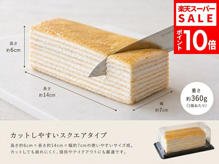 この商品について 北海道の素材を使用し 一枚一枚丁寧に焼き上げたクレープ生地を 11層に重ねたシンプルなミルクレープ。 余計な装飾はせず 素材の美味しさと軽やかな口どけをそのまま活かしました。 すべて手作業で仕上げているため 層の重なりや風合いに、ひとつひとつ違った表情があります。 手に取りやすい価格でありながら しっかりとした満足感。 カフェや売店での提供、テイクアウト商品としても扱いやすい 飽きのこないスタンダードな一品です。 商品説明 商品名 北海道産食材使用！シンプルミルクレープ 原材料名 小麦粉（国内製造）、鶏卵、砂糖、サラダ油、ホイップクリーム、ゼラチン、/香料、（一部に小麦・卵・乳成分、大豆を含む） アレルギー物質 小麦、卵、乳、ゼラチン サイズ 長さ約14cm×幅約7cm×高さ約5.5cm 賞味期限 冷凍保存（-18℃以下）1週間、冷蔵庫で10時間程度の解凍が必要です。 解凍後は冷蔵保存（10℃以下）で当日中にお召し上がりください。 保存・解凍方法 冷凍保存（-18℃以下）、冷蔵庫で10時間程度の解凍が必要です。 製造者 株式会社J.Factory 北海道 札幌市豊平区 平岸五条9丁目2-33イルマーレデュオ1F シーン ▼用途 ハレの日 誕生日 クリスマス お正月 元旦 成人の日 バレンタイン ホワイトデー 節分 ひな祭り ひなまつり お花見 入社 入学 卒園 卒業 イースター ゴールデンウイーク GW こどもの日 母の日 ジューンブライド 父の日 お中元 お盆 帰省土産 夏ギフト 残暑見舞い 秋スイーツ 敬老の日 ハロウィン 七五三 お歳暮 年越し 大晦日 パーティ 結婚式 披露宴 ウェディング ブライダル 二次会 内祝い サプライズ ドッキリ ギフト 還暦祝い 喜寿祝い 結婚祝い 古希祝い 就職祝い 出産祝い 初節句祝い 新築祝い 成人祝い 退院祝い 退職祝い 米寿祝い ▼ご贈答先 おじいちゃん おばあちゃん お客様 お父さん お母さん 奥さん 兄弟 後輩 姉妹 子供 取引先 職場 先生 先輩 旦那さん 仲良し 同僚 彼氏 彼女 友達
