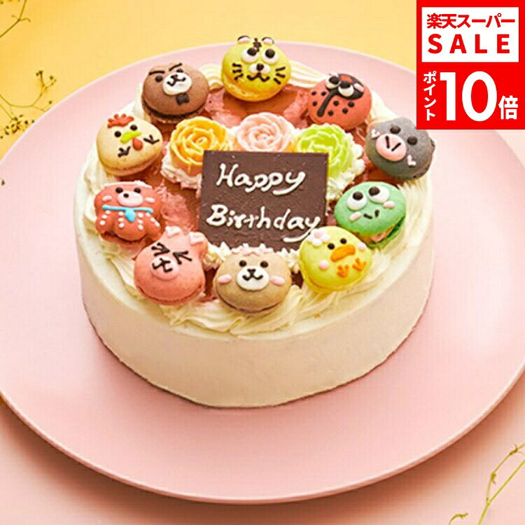 この商品について ミニサイズの可愛い動物マカロンが乗ったケーキです。 どうぶつマカロンは可愛さだけでなく味も抜群！ ケーキとマカロンのコラボレーションをお楽しみください。 動物マカロンについて 動物は（ニワトリ・うさぎ・ぶた・茶色くま・リボン付くま・たこ・トラ・カエル・ひよこ・てんとう虫）が1つずつ、バラは3個付いています。 マカロンは別添えとなりますのでお届け後、飾り付けくださいませ。 ※ローソク（6本入）をお付けします。 ※「Happy Birthday」のチョコプレートをお付けいたします。 商品説明 商品名 動物マカロン苺ショートケーキ 10個付き 5号 15cm 原材料名 《ケーキ》 生クリーム（乳成分を含む）（国内製造）、卵、小麦粉、砂糖、製菓用油脂、蜂蜜、苺、準チョコレート（大豆・アーモンドを含む）、苺リキュール/香料 《動物マカロン》 茶色くま（粉糖（グラニュー糖、コーンスターチ）（国内製造）、アーモンドパウダー、卵白（卵を含む）、グラニュー糖、乾燥卵白、準チョコレート（乳成分・大豆・アーモンドを含む）、チョコレート、カカオマス、乳等を主要原料とする食品、オレンジピューレ、ブランデー/pH調整剤、香料、着色料（ココアパウダー）） リボン付くま（粉糖（グラニュー糖、コーンスターチ）（国内製造）、アーモンドパウダー、卵白（卵を含む）、グラニュー糖、乾燥卵白、紅茶パウダー、バター、ショートニング、マーガリン、冷凍卵白、オレンジピューレ、製菓ペースト（糖類（水飴、果糖ブドウ糖液糖）、紅茶、澱粉分解物）/環状オリゴ糖、トレハロース、pH調整剤、香料、着色料（カロテン、赤102、ココアパウダー）） たこ（粉糖（グラニュー糖、コーンスターチ）（国内製造）、アーモンドパウダー、卵白、グラニュー糖、乾燥卵白、ラズベリーパウダー、バター、ショートニング、マーガリン、冷凍卵白、ラズベリーピューレ、卵、ドライブルーベリー/環状オリゴ糖、トレハロース、香料、酸味料、着色料（カロテン、赤102、ココアパウダー、青1）） てんとう虫（粉糖（グラニュー糖、コーンスターチ）（国内製造）、アーモンドパウダー、卵白、グラニュー糖、乾燥卵白、ラズベリーパウダー、バター、ショートニング、マーガリン、冷凍卵白、ラズベリーピューレ、卵、乳等を主要原料とする食品、ミルクチョコレート（大豆を含む）、ブランデー/環状オリゴ糖、トレハロース、香料、着色料（カロテン、赤102、ココアパウダー）） ひよこ（粉糖（グラニュー糖、コーンスターチ）（国内製造）、アーモンドパウダー、卵白、グラニュー糖、乾燥卵白、製菓ペースト（糖類（水飴、砂糖）、レモン果汁）、卵、バター、ショートニング、マーガリン、冷凍卵白、レモンピューレ、レモンパウダー/環状オリゴ糖、トレハロース、pH調整剤、香料、酸味料、着色料（カロテン、紅花黄、カラメル、黄4、赤102、ココアパウダー）） ぶた（粉糖（グラニュー糖、コーンスターチ）（国内製造）、アーモンドパウダー、卵白（卵を含む）、グラニュー糖、乾燥卵白、バター、ショートニング、マーガリン、冷凍卵白、練り黒胡麻、ドライバナナ、すり黒胡麻/環状オリゴ糖、香料、着色料（カロテン、竹炭パウダー、赤102、ココアパウダー）） ニワトリ（粉糖（グラニュー糖、コーンスターチ）（国内製造）、アーモンドパウダー、卵白（卵を含む）、グラニュー糖、乾燥卵白、生クリーム、バター、ショートニング、マーガリン、冷凍卵白、リンゴシロップ漬、南瓜パウダー/環状オリゴ糖、香料、乳酸Ca、酸味料、着色料（カロテン、赤102、黄4、ココアパウダー）） カエル（粉糖（グラニュー糖、コーンスターチ）（国内製造）、アーモンドパウダー、卵白（卵を含む）、グラニュー糖、乾燥卵白、ピスタチオペースト、バター、ショートニング、マーガリン、冷凍卵白、ピスタチオパウダー、ピスタチオ/環状オリゴ糖、香料、着色料（カロテン、黄4、青1、ココアパウダー、赤102）） うさぎ（粉糖（グラニュー糖、コーンスターチ）（国内製造）、アーモンドパウダー、卵白、グラニュー糖、乾燥卵白、バター、ショートニング、マーガリン、冷凍卵白、卵、苺ピューレ、ストロベリー濃縮シロップ、苺チョコレート、ストロベリーパウダー/環状オリゴ糖、トレハロース、pH調整剤、ゲル化剤（ペクチン）、香料、着色料（カロテン、紅麹、赤102、ココアパウダー）） トラ（粉糖（グラニュー糖、コーンスターチ）（国内製造）、アーモンドパウダー、卵白、グラニュー糖、乾燥卵白、バター、ショートニング、マーガリン、冷凍卵白、マンゴーピューレ、パッションピューレ、卵、オレンジピューレ/環状オリゴ糖、トレハロース、pH調整剤、香料、着色料（カロテン、黄4、ココアパウダー、赤102）） アレルギー物質 小麦、卵、乳、アーモンド、オレンジ、ごま、大豆、バナナ、りんご、ゼラチン サイズ 5号（15cm）3～5名様向け 賞味期限 商品到着後、冷凍保存1週間。解凍後、冷蔵保存翌日。 ※お早めにお召し上がりください。 保存・解凍方法 冷凍保存。解凍の際は冷蔵庫で4時間以上解凍してください。 製造者 sweets & cafe Fika 新潟県 新潟市北区 木崎2237-6 シーン ▼用途 ハレの日 誕生日 クリスマス お正月 元旦 成人の日 バレンタイン ホワイトデー 節分 ひな祭り ひなまつり お花見 入社 入学 卒園 卒業 イースター ゴールデンウイーク GW こどもの日 母の日 ジューンブライド 父の日 お中元 お盆 帰省土産 夏ギフト 残暑見舞い 秋スイーツ 敬老の日 ハロウィン 七五三 お歳暮 年越し 大晦日 パーティ 結婚式 披露宴 ウェディング ブライダル 二次会 内祝い サプライズ ドッキリ ギフト 還暦祝い 喜寿祝い 結婚祝い 古希祝い 就職祝い 出産祝い 初節句祝い 新築祝い 成人祝い 退院祝い 退職祝い 米寿祝い ▼ご贈答先 おじいちゃん おばあちゃん お客様 お父さん お母さん 奥さん 兄弟 後輩 姉妹 子供 取引先 職場 先生 先輩 旦那さん 仲良し 同僚 彼氏 彼女 友達