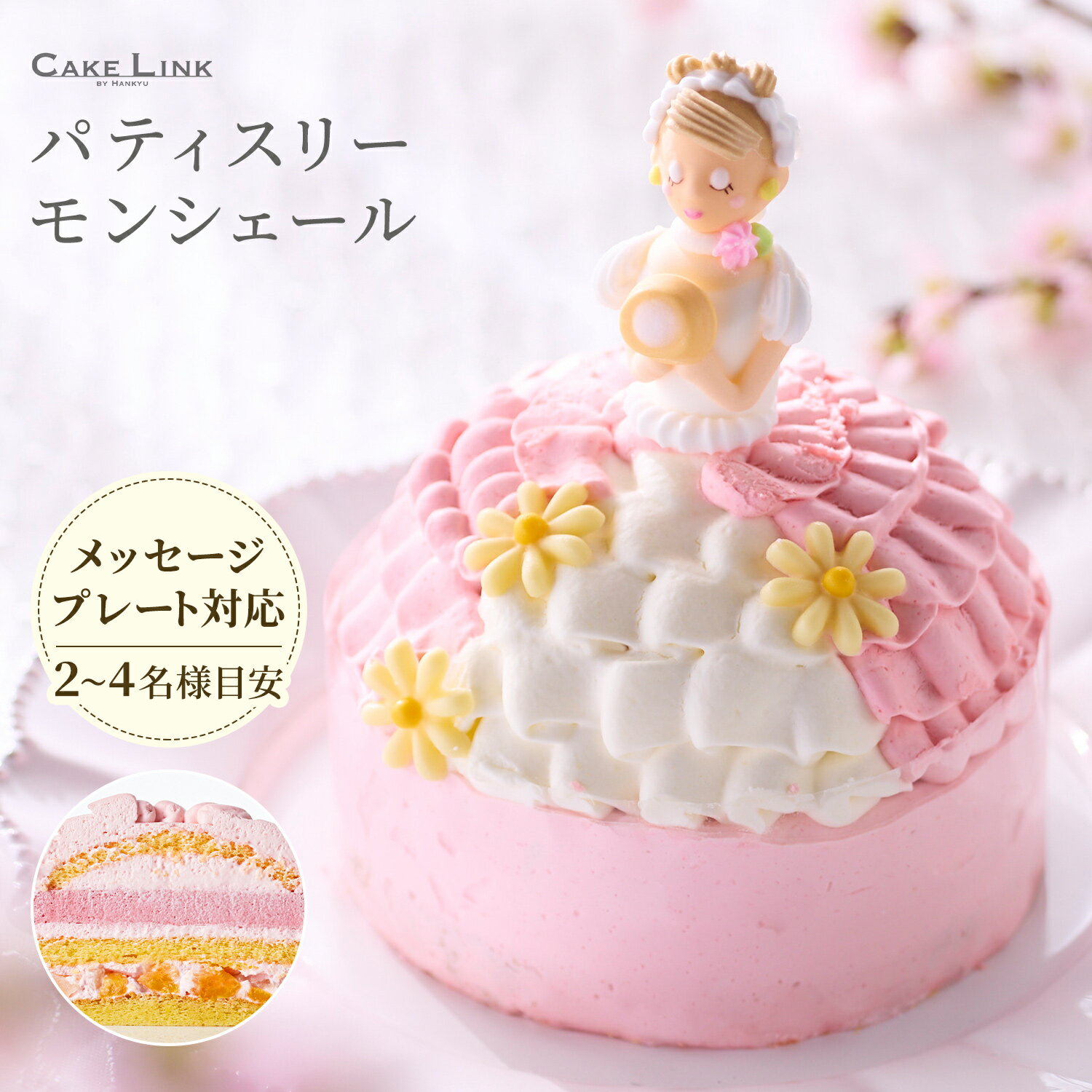 ドレスケーキ パティスリー モンシェール マイリトルプリンセス 誕生日 ギフト 阪急百貨店 冷凍 ケーキ バースデー バースデーケーキ スイーツ ドールケーキ プレゼント こども 子ども 女の子 プリンセス 姫 お祝い 2024 メッセージプレート 母の日 手土産 パーティー