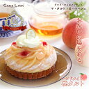 【マラソン期間 ポイント10倍】アンリシャルパンティエ 誕生日 ケーキ バースデーケーキ 桃 タルト 4号 阪急百貨店 ギフト 人気 高級 白桃 フルーツタルト タルトケーキ 誕生日プレゼント お中元 大人 子供 内祝い お礼 お返し 贈り物 マ・タルト・オ・ペーシュ