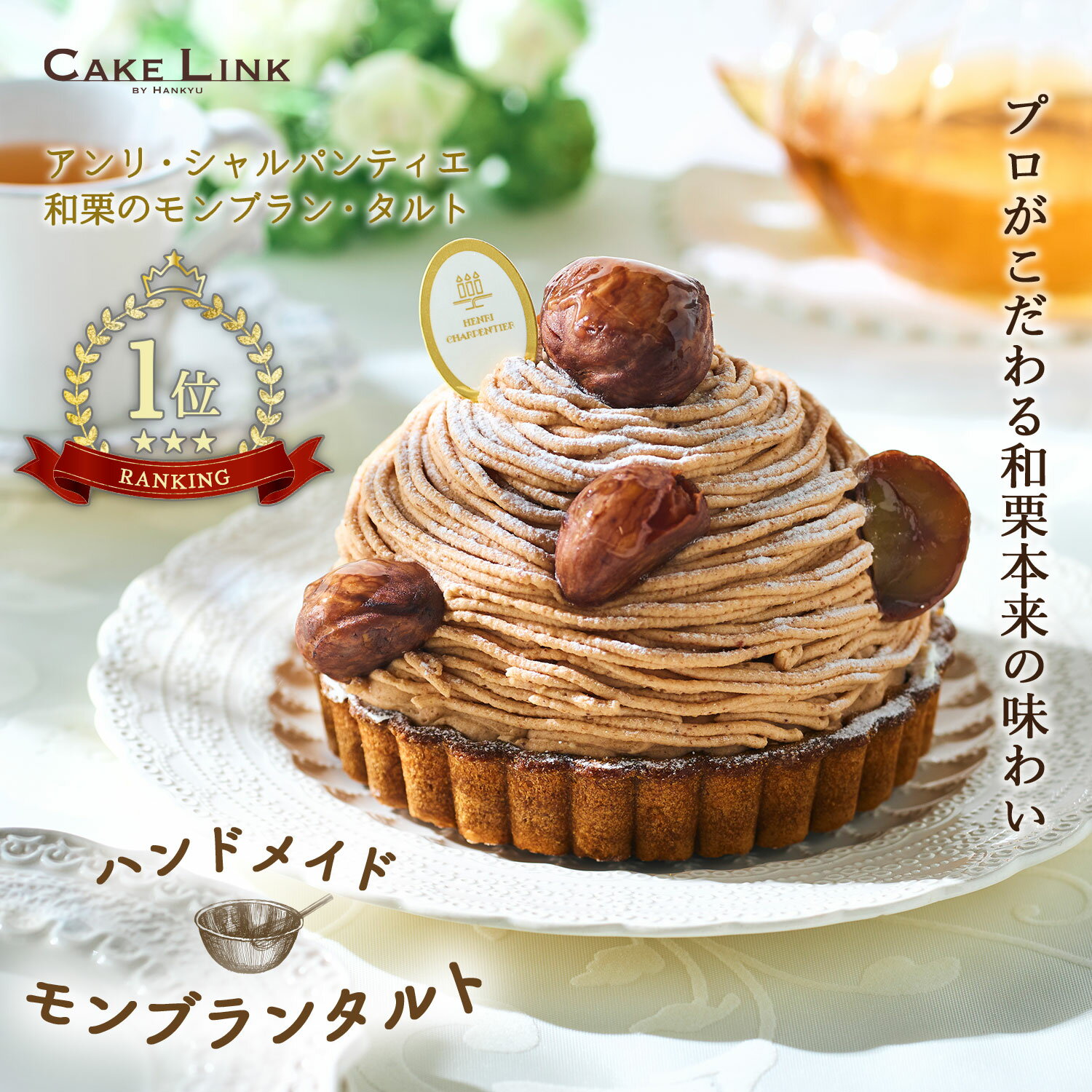 【11/18 ポイント10倍】アンリシャルパンティエ 誕生日 ケーキ バースデーケーキ モンブラン タルト 4号 阪急百貨店 ギフト 人気 高級 誕生日プレゼント クリスマス 和栗 栗 くり タルトケーキ 大人 子供 内祝い 出産祝い 結婚祝い お返し 和栗のモンブラン・タルト