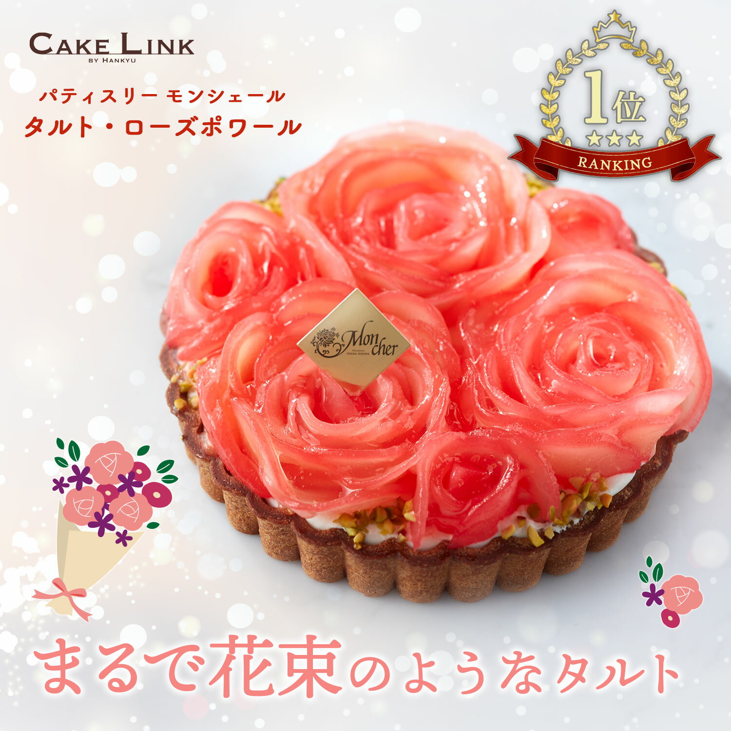 パティスリーモンシェール 花束ケーキ 誕生日 ケーキ バースデーケーキ タルト 5号 阪急百貨店 ギフト 人気 高級 フルーツ 誕生日プレゼント 敬老の日 大人 内祝い 結婚祝い 出産祝い 記念日 お祝い お礼 お返し お菓子 洋菓子 タルト・ローズポワール