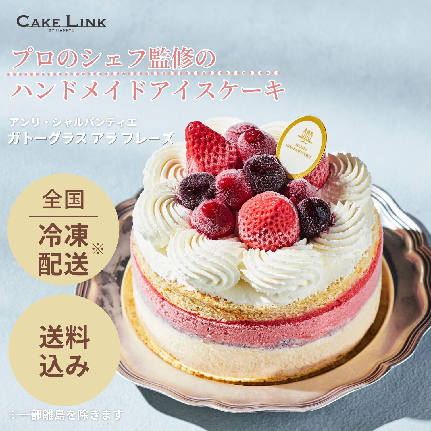 アイスケーキ ☆ 苺のアイスケーキ アンリ・シャルパンティエ ガトーグラス アラ フレーズ 誕生日ケーキ アイスケーキ 誕生日 ギフト 阪急百貨店 苺 イチゴ ケーキ バースデー スイーツ ホールケーキ アンリシャルパンティエ アンリ プレゼント プチ 母の日 お祝い 2023 ホワイトデー