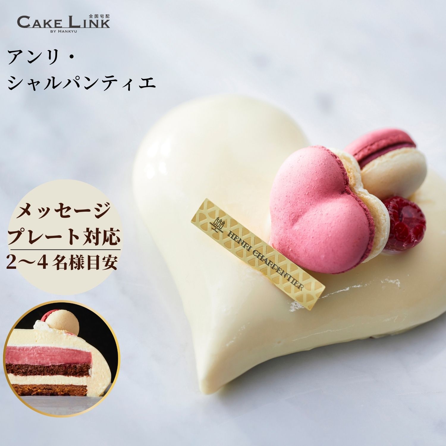 高級チョコレート（5000円程度） ムース ホワイト チョコレート ケーキ アンリ・シャルパンティエ クールブランピュール おしゃれ スイーツ 父の日 2024 予約 誕生日 ケーキ プレート ギフト 阪急百貨店 ケーキ バースデー アンリシャルパンティエ アンリ チョコ ハート プレゼント マカロン パーティー