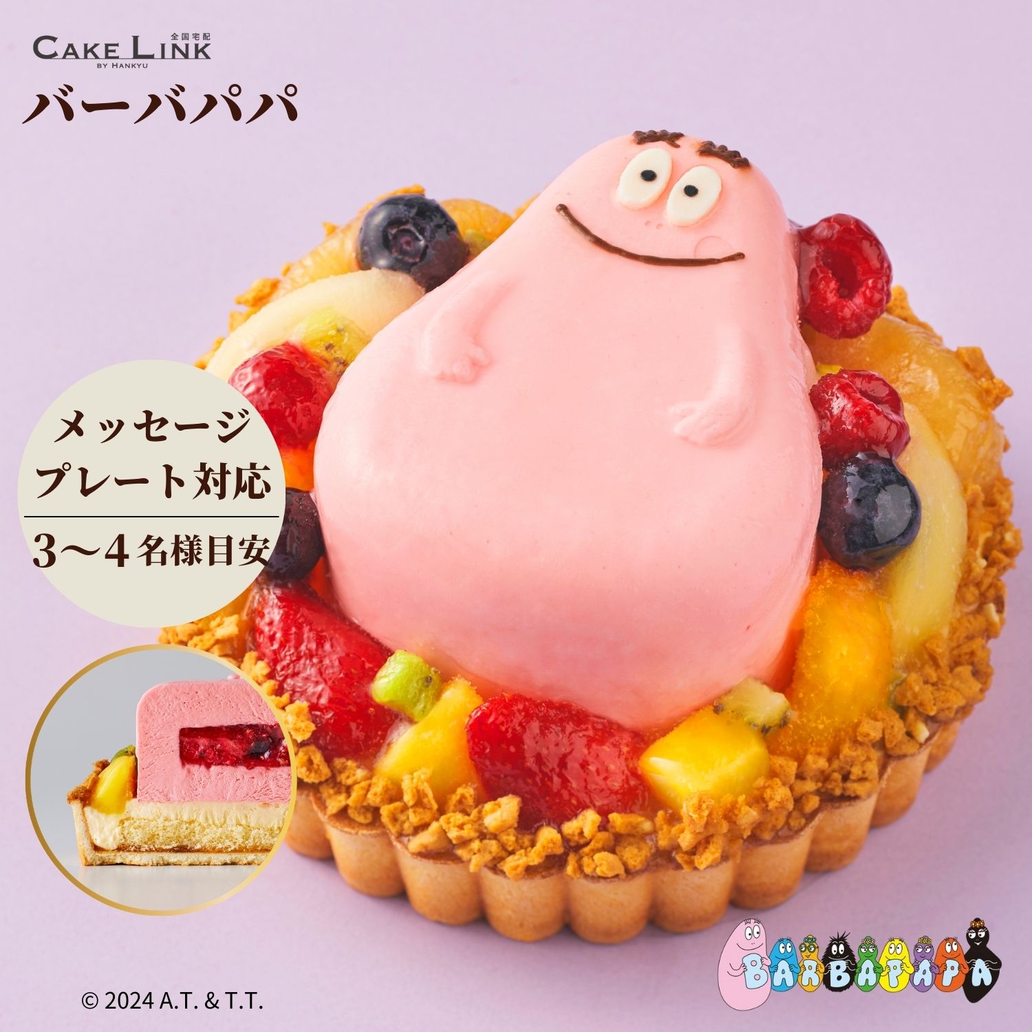 キャラクターケーキ スーパーSALE 30%OFF バーバパパの フルーツタルト 5号 プレート 誕生日 barbapapa 阪急百貨店 ケーキ キャラクター キャラクター バースデー ギフト スイーツ プレゼント ギフト お取り寄せ 2024 こども 子ども 大人 お祝い 予約 メッセージプレート パーティー 父の日 映え