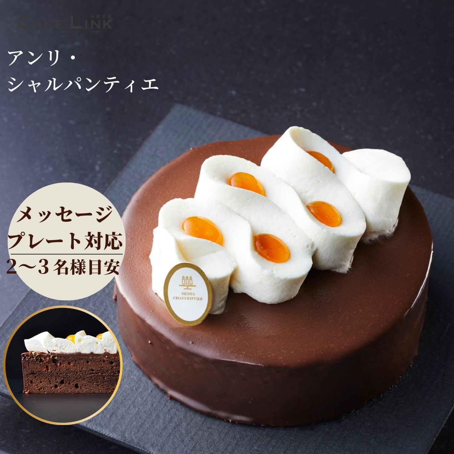【11/18 ポイント10倍】アンリシャルパンティエ 誕生日 ケーキ バースデーケーキ ザッハトルテ チョコレートケーキ チョコレート チョコ 阪急百貨店 ギフト 人気 高級 おしゃれ 誕生日プレゼント クリスマス 大人 子供 お祝い 内祝い 出産祝い 結婚祝い 彼女 お菓子