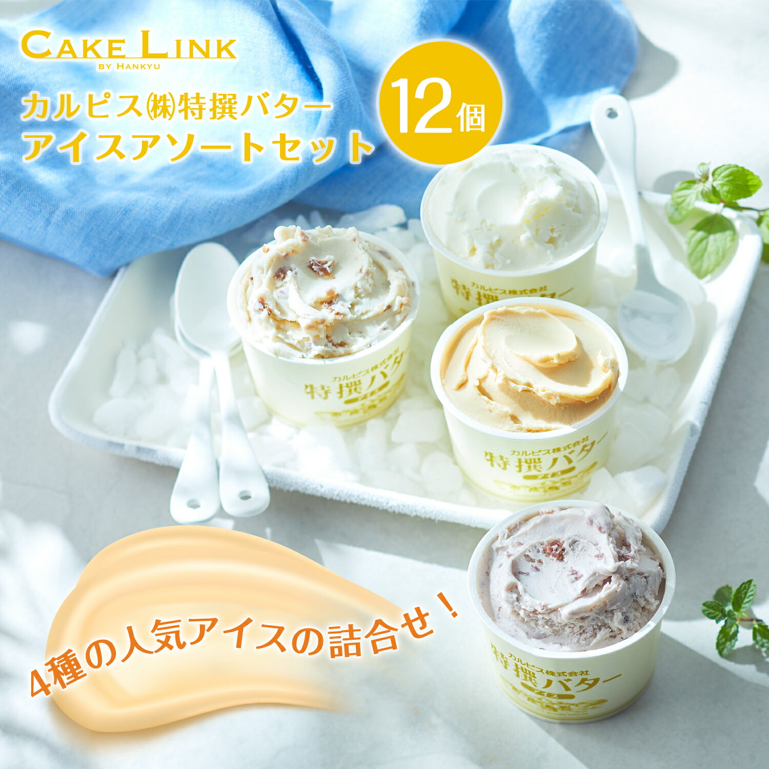 【6/15 ポイント10倍】カルピス(株) 特撰バター 父の日 誕生日 12個入り アイス 塩 あん ...