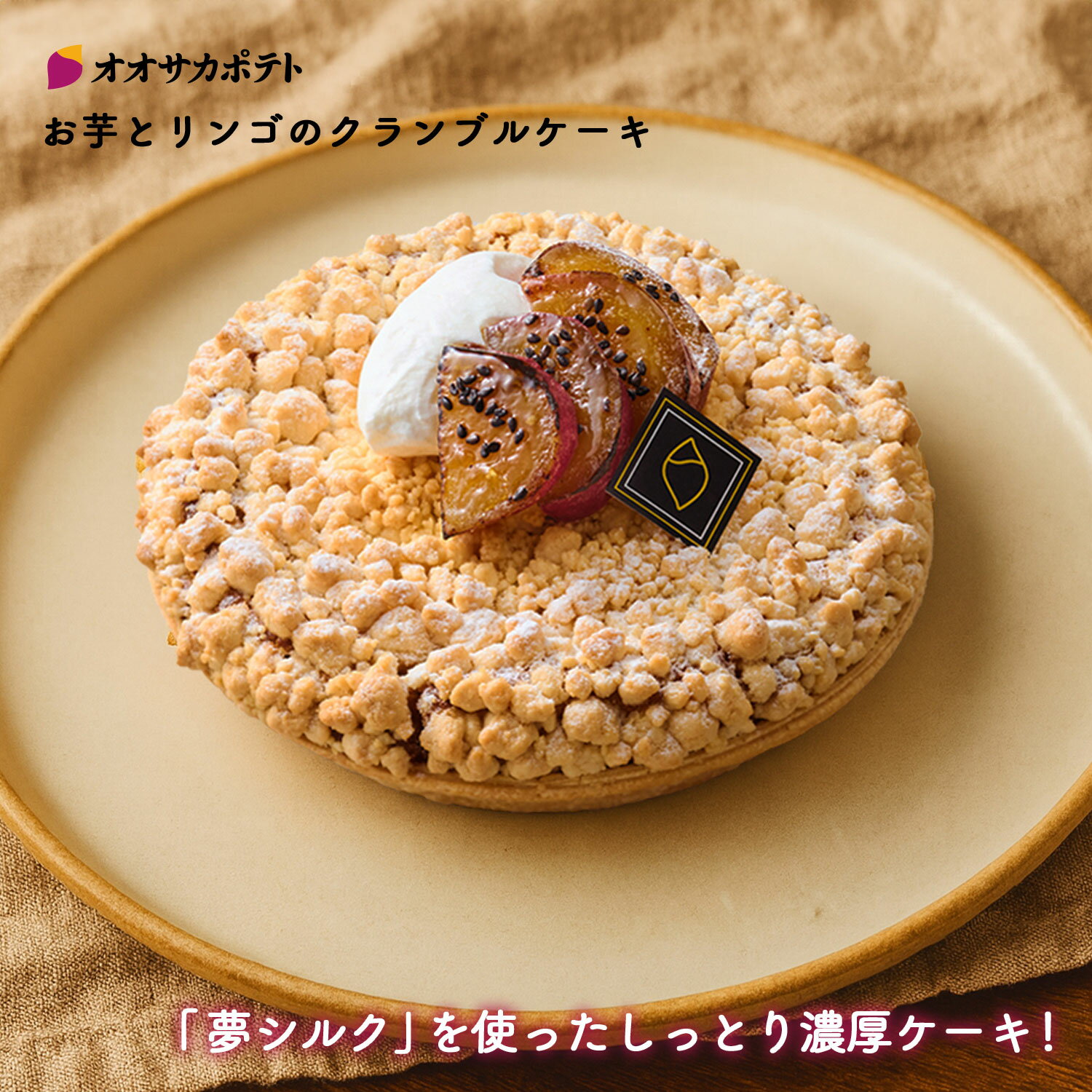 【スーパーセール期間P10倍】オオサカポテト お芋とリンゴのクランブルケーキ 夢シルク さつまいも  ...