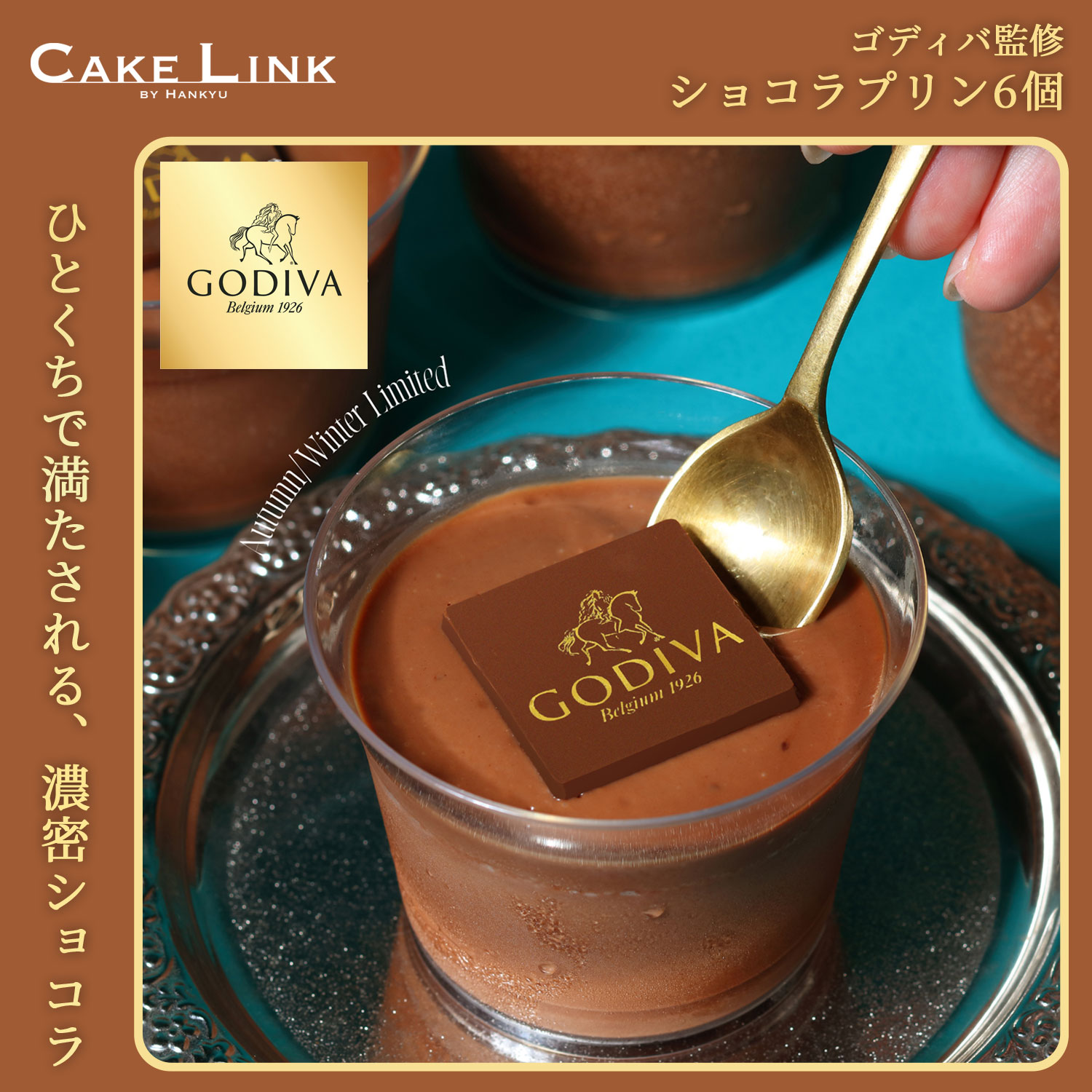 【11/1 P10倍】【11/5以降のお届け】 ゴディバ ショコラプリン 6個 チョコレート スイー ...