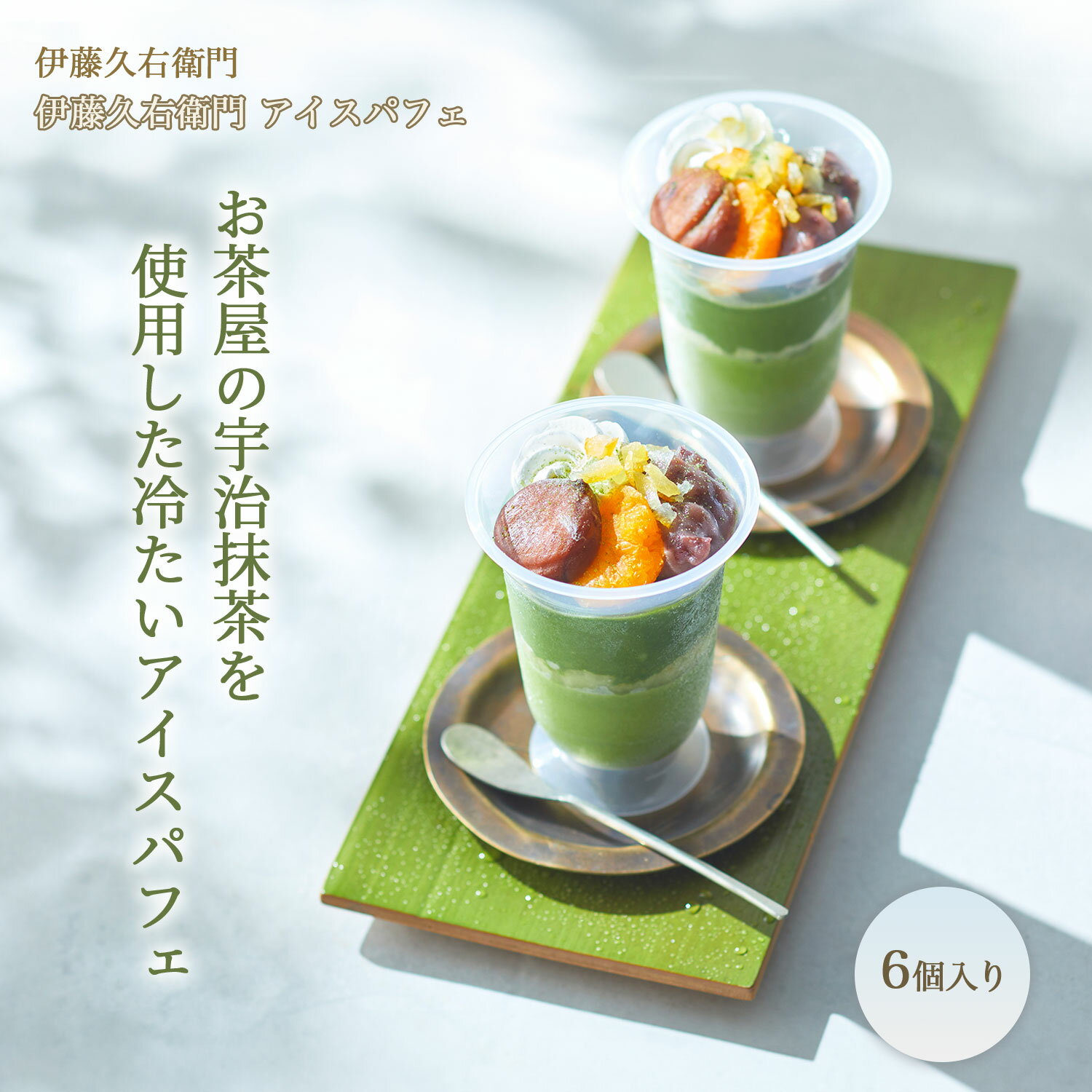 【6/15 ポイント10倍】伊藤久右衛門 監修 抹茶 アイス パフェ 父の日 誕生日 6個入り アイ ...