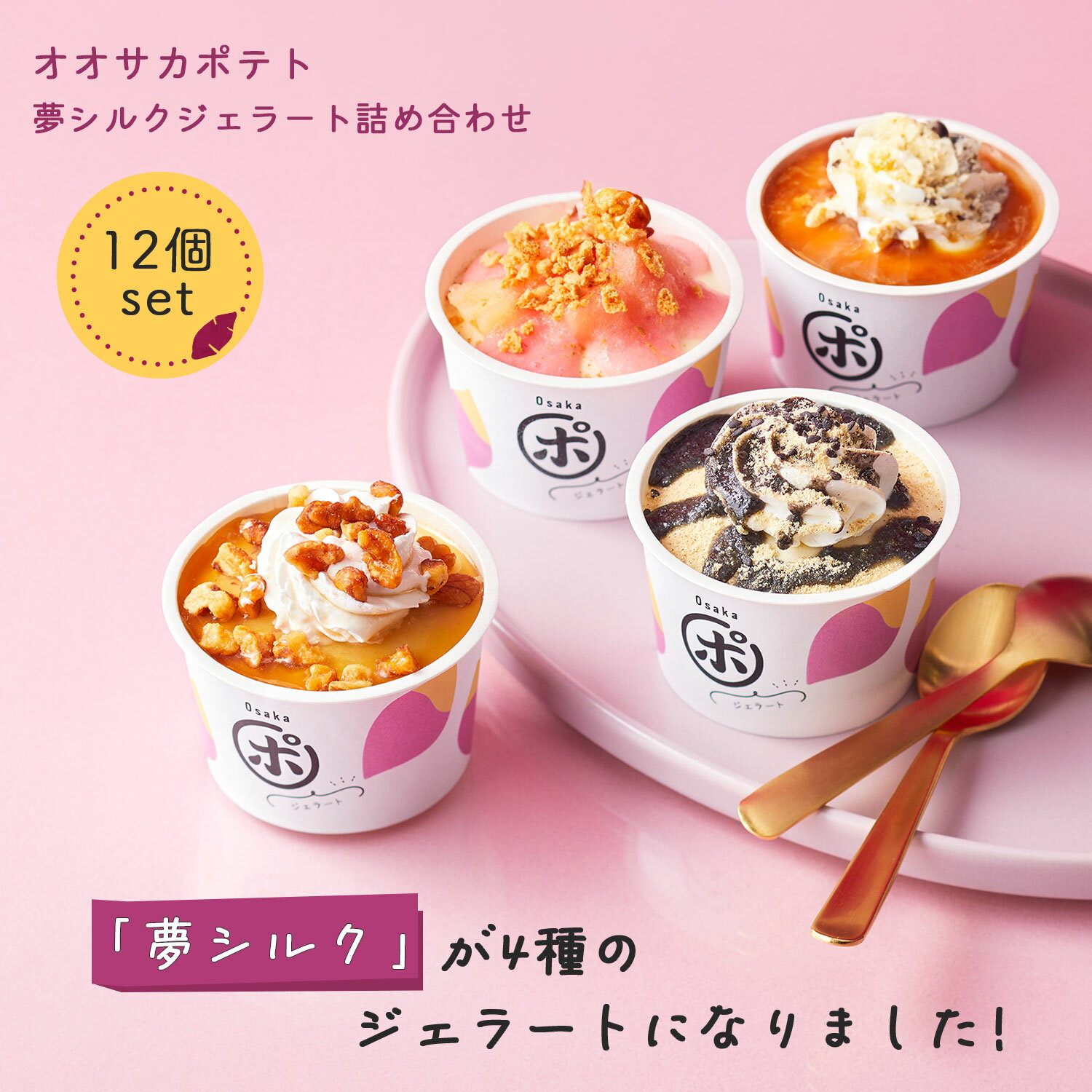 【マラソン期間 ポイント20倍】オオサカポテト ジェラート 誕生日 4種 12個入り 夢シルク アイス 黒ゴマ × きなこ アップル × シナモン..