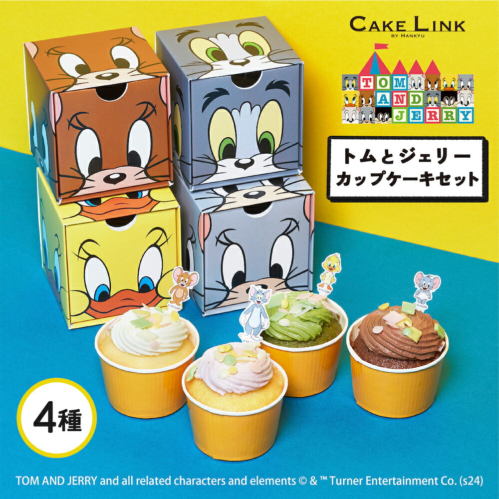 【スーパーSALE 50%OFF】【12/15までのお届け】トムとジェリー 誕生日 ケーキ バースデーケーキ カップケーキ 阪急百貨店 ギフト 人気 高級 かわいい 誕生日プレゼント トム ジェリー タフィー クアッカー キャラ キャラクター キャラクターケーキ 子供 お祝い 内祝いのサムネイル