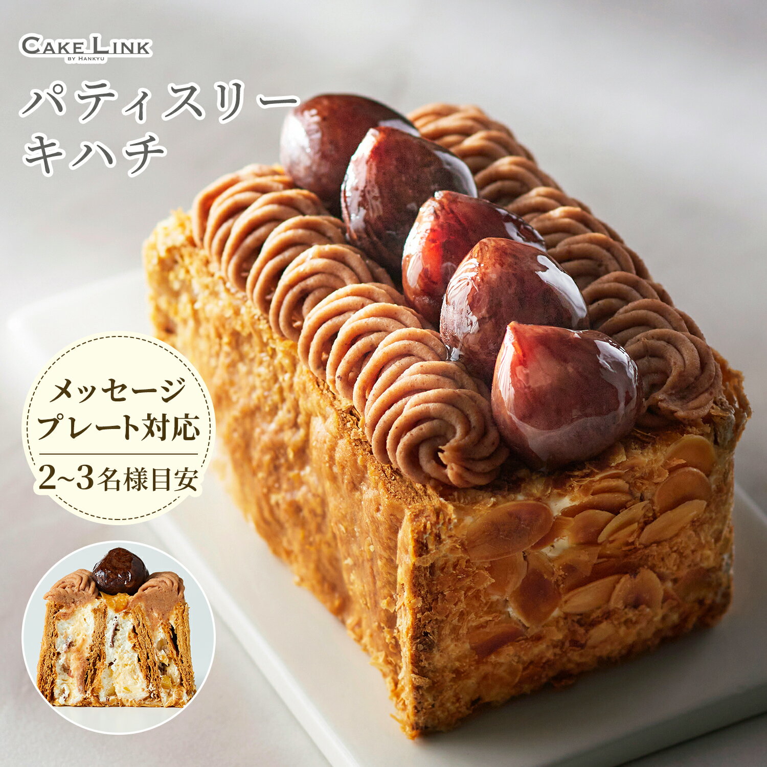 ミルフィーユ 【6/1ポイント5倍】パティスリーキハチ 誕生日 ケーキ バースデーケーキ 阪急百貨店 ギフト 人気 高級 kihachi 誕生日プレゼント 栗 くり ミルフィーユ モンブラン 大人 子供 内祝い 出産祝い お礼 お返し 贈り物 お取り寄せ 義父 父の日 父の日ギフト マロンミルフィーユ