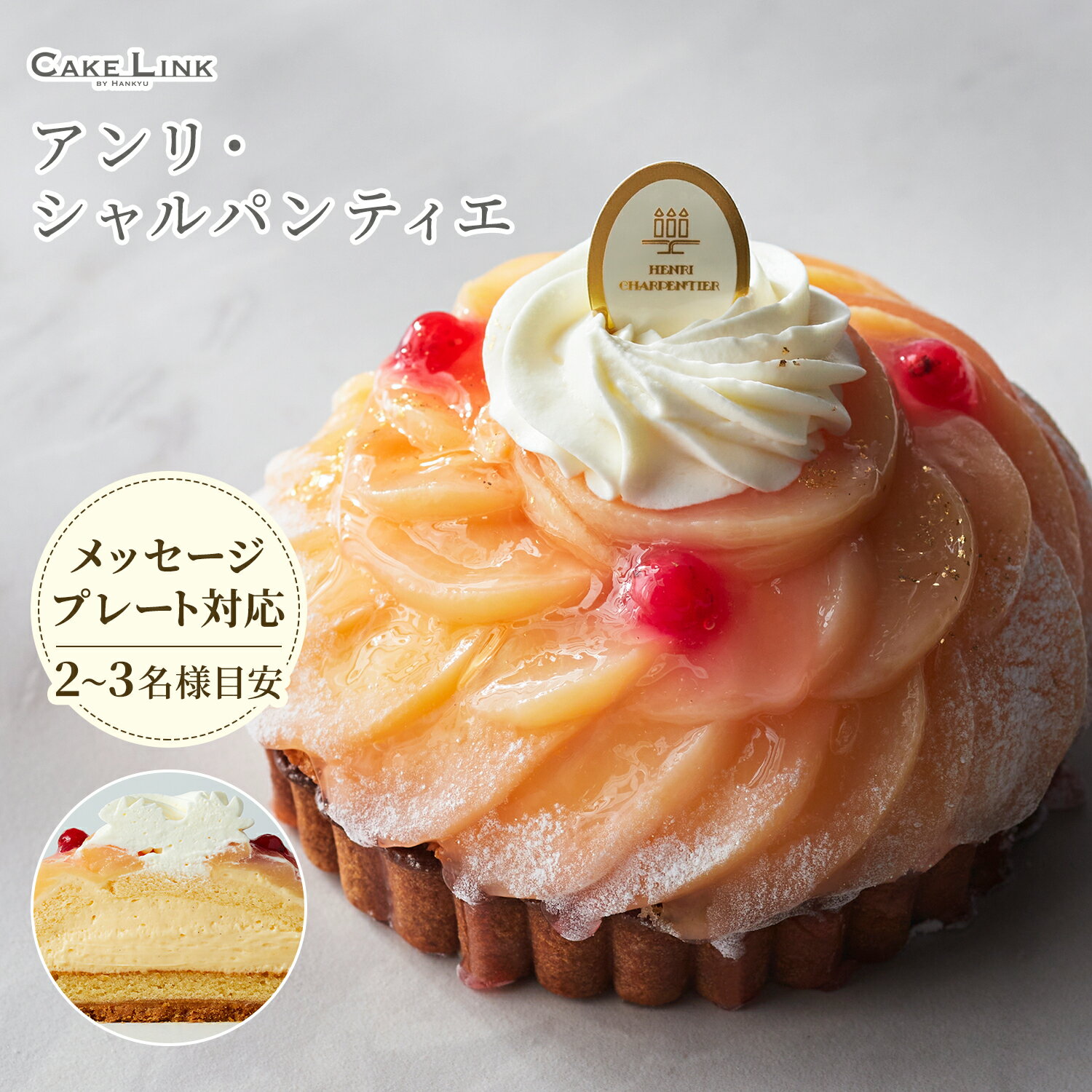 フルーツケーキ 【6/1ポイント5倍】アンリシャルパンティエ 誕生日 ケーキ バースデーケーキ 桃 タルト 4号 阪急百貨店 ギフト 人気 高級 フルーツタルト タルトケーキ 誕生日プレゼント 大人 子供 お祝い 内祝い 出産祝い お礼 お返し 義父 父の日 父の日ギフト マ・タルト・オ・ペーシュ