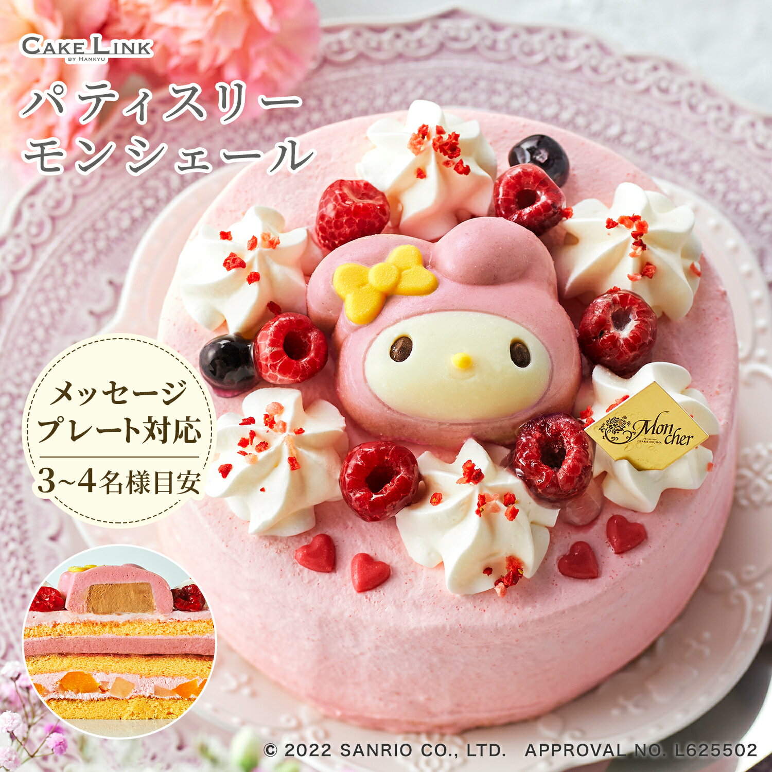 ☆ マイメロディ ケーキ パティスリー モンシェール ハロー・マイメロディ キャラクターケーキ 誕生日 誕生日 ギフト 阪急百貨店 ケーキ バースデー スイーツ マイメロ キャラクター こども サンリオ 女の子 プチギフト 七五三 ハロウィン クリスマス お祝い