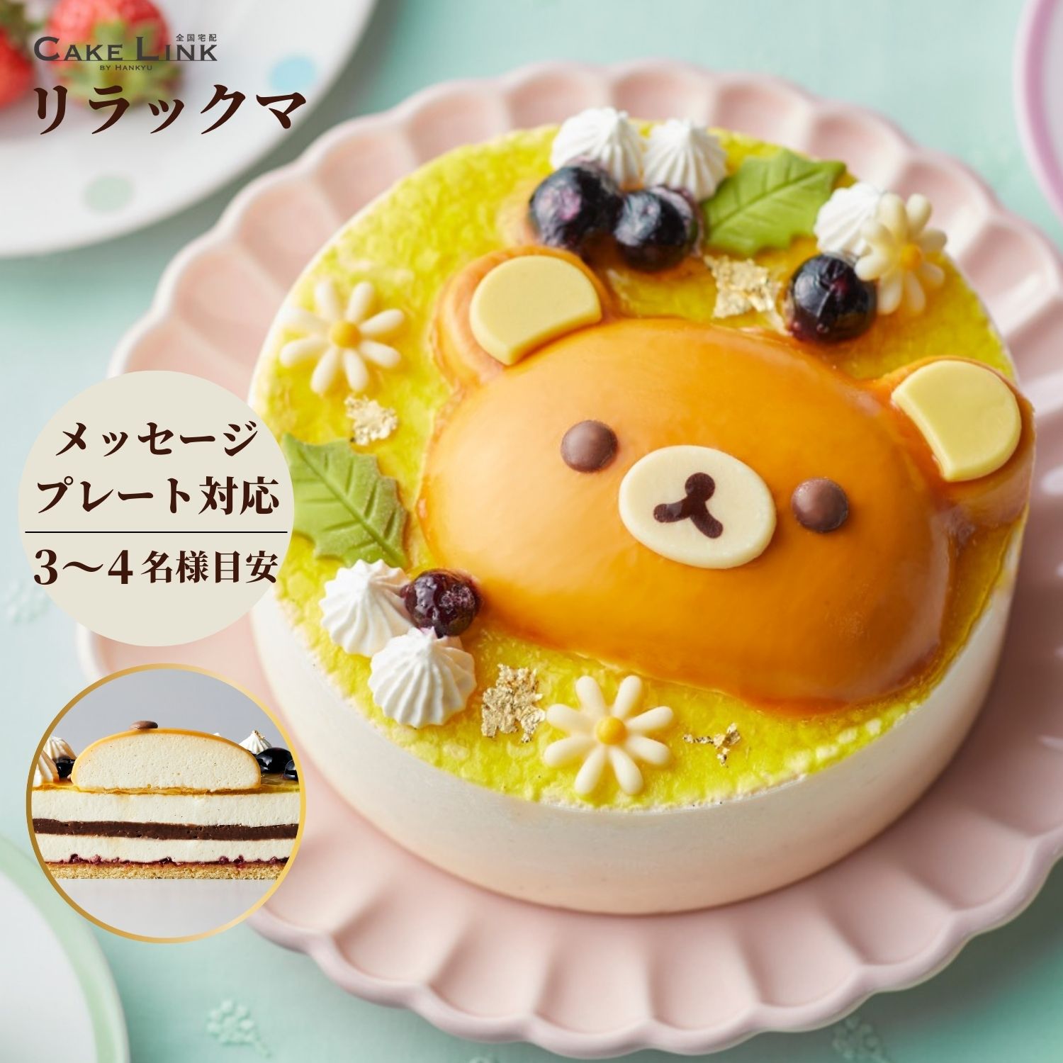 ☆ リラックマ ハニーケーキ 誕生日ケーキ プレート 誕生日 ギフト ババロア 阪急百貨店 ケーキ キャラクター バースデーケーキ スイーツ バースデー 大人 子供 プレゼント 取り寄せ お祝い 2023 コリラックマ プチギフト 特典 ケーキトッパー クリスマス 七五三 ハロウィン