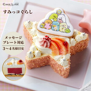 【ポイント10倍】☆ すみっコぐらし 星空さんぽケーキ キャラクターケーキ ギフト 阪急百貨店 冷凍 ケーキ バースデー スイーツ すみっこ キャラクター 子供 こども 子ども プレゼント チョコ 男の子 女の子 ホワイトチョコ プチギフト 七五三 クリスマス プレート付き