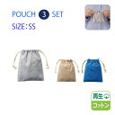 \楽天ランキング入賞/シャンブリック巾着 SS 3枚セット まとめ買い MARKLESSSTYLE ブルー グレー ベージュ 小物入れ 収納 バッグ内収納 ポー...