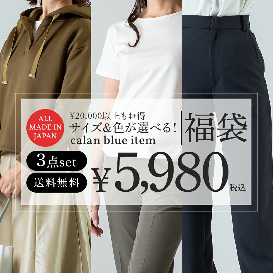 大好評【すべて国産 福袋 3点セット】レディース パーカー Tシャツ ティーシャツ パンツ 中身が選べる サイズ 色 が選べる 低身長 ファッション カジュアル キレイ目 大人 日本製 MADEINJAPAN メイドインジャパン