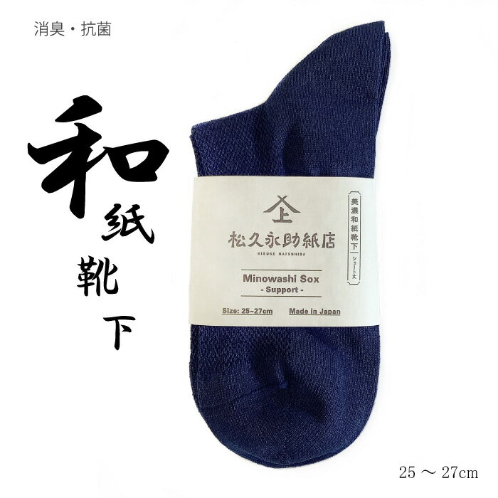 ムレれない 【美濃和紙 靴下 ショート丈 25〜27cm、22〜24cm】 抗菌 消臭 吸湿 吸水性 清涼 オールシーズン ネイビー シンプル ソックス 和紙 日本製 くるぶし ドライ ホールド サポート編み 毛玉レス 快適 スポーツ 旅行 運動 ゴルフ 疲れにくい 水虫 サラサラ
