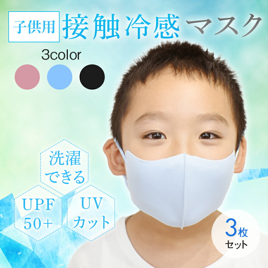 キッズ 接触冷感マスク3枚セット 子供用 子ども 血色マスク ブルー ピンク ブラック グレー 接触冷感 夏用マスク 長さ調整可能 飛沫防止 UVカット 飛散飛沫 柔らか 洗える 小顔効果 吸水速乾 伸縮素材 立体型 耐久性 形状記憶効果 通気性 軽くて丈夫 送料無料