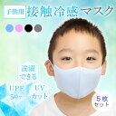キッズ 接触冷感マスク5枚セット 子供用 子ども 血色マスク ブルー ピンク ブラック グレー 接触冷感 夏用マスク 長さ調整可能 飛沫防止 飛散飛沫 柔らか 洗える 小顔効果 吸水速乾 伸縮素材 立体型 耐久性 形状記憶効果 通気性 軽くて丈夫 UVカット 送料無料