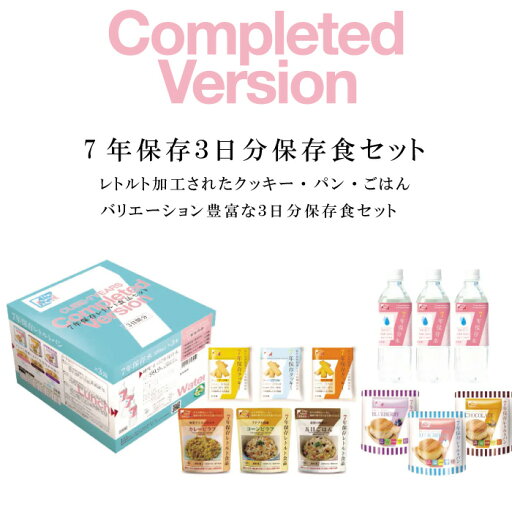 7年保存 3日分保存食セット Cube-7Years Completed セット 防災セット クッキー ごはん パン レトルト加工 水500ml 台風 豪雪 渋滞 非常食 緊急時 7年保存 3日分保存食セット Cube-7Years Completed セット 防災セット クッキー ごはん パン レトルト加工 水500ml 台風 豪雪 渋滞 非常食 緊急時