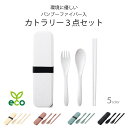 \ランキング入賞/ カトラリー 3点 セット バンブーファイバー入 カトラリーセット ナチュラル ブラック ホワイト ピンク ブルー お弁当 給食 アウトドア ...
