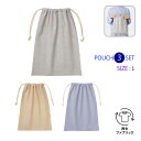 \楽天ランキング入賞/シャンブリック巾着L サックスブルー グレー ベージュ L 3枚セット まとめ買い 布 収納 バッグ内収納 バッグインバッグ ギフト用 プ...