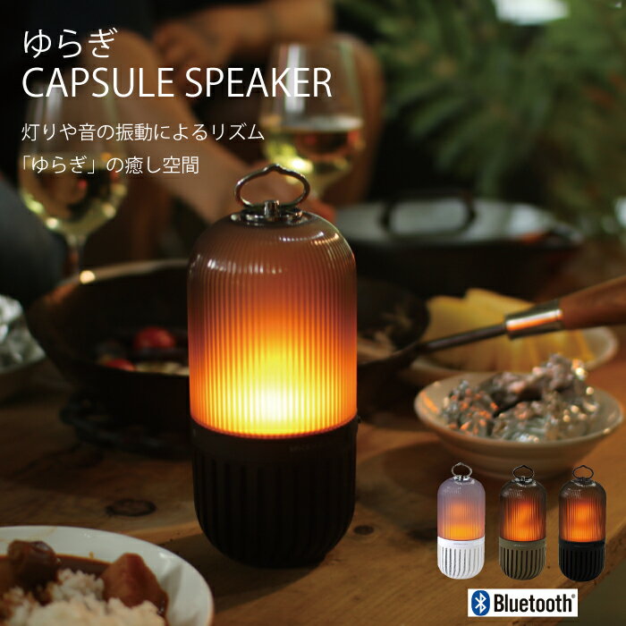 【ゆらぎ カプセルスピーカー】ブルートゥース スピーカー LED アウトドア bluetooth 防災 停電対策 懐中電灯 防水 防塵 キャンプ ヨガ キャンプ用品 BBQ 焚火 インテリア 寝室 おしゃれ 癒しのサムネイル
