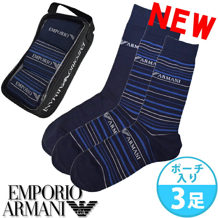 EMPORIO ARMANI[エンポリオアルマーニ] メンズ 靴下 ソックス 3足セット ポーチ入り ハイソックス ネイビー ブルー ストライプ ロゴ おしゃれ ブランド 大きいサイズ [26cm-30cm] [送料無料] 【あす楽】[3024022r29218633]