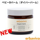 楽天シンデレラ【SALE 40％OFF】erbaviva エルバビーバ オーガニック ベビーDバーム ダイパーバーム 50g ブランド [送料無料] 【あす楽】 [erb-01dba-r]