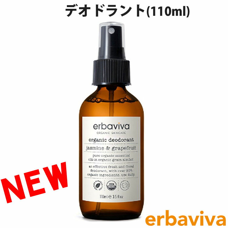 erbaviva エルバビーバ オーガニック デオドラント JASボディスプレー ジャスミン グレープフルーツ 110ml ブランド [送料無料] 【あす楽】 [erb-03DEJ-N]