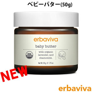 erbaviva エルバビーバ ベビーバター 50g （エルバビーバ）