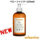 erbaviva エルバビーバ オーガニック ベビーシャンプー 235ml ブランド [送料無料] 【あす楽】 [erb-01BSH]