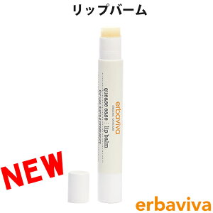 erbaviva エルバビーバ オーガニック QESイーズリップバーム クイーズイーズリップバーム リップクリーム 2.5g ブランド [送料無料] 【あす楽】 [erb-10QEA-N]