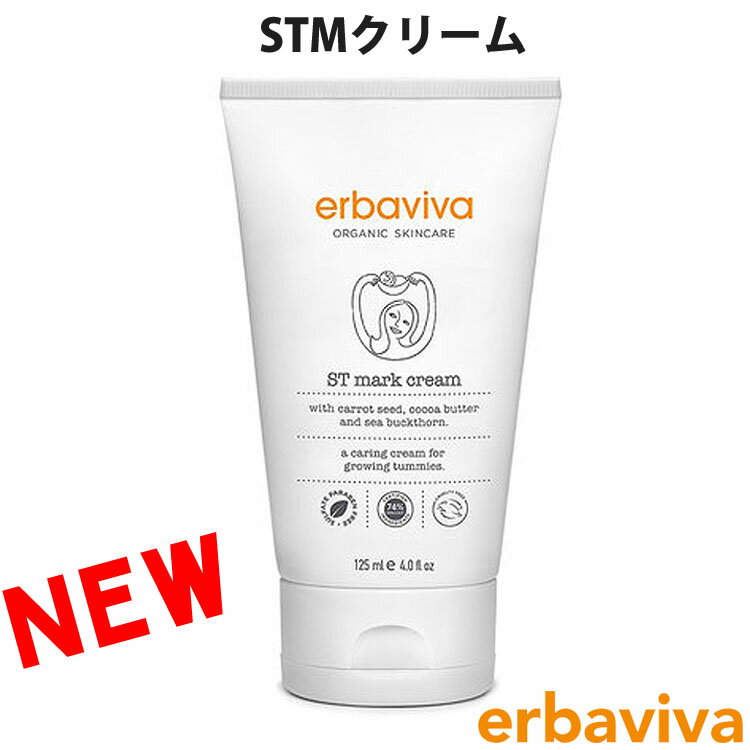 erbaviva エルバビーバ オーガニック STMクリーム ストレッチマーククリーム ボディークリーム 125ml ブランド [送料無料] 【あす楽】 [erb-10SMC]