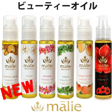 [送料無料] マリエオーガニクス (malie organics) ビューティーオイル　マッサージオイル 75ml[プルメリア ピカケ コケエ マンゴーネクター ココナッツバニラ ハイビスカス][ハワイアン雑貨　マリエオーガニクス プルメリア 美容オイル スキンケア]