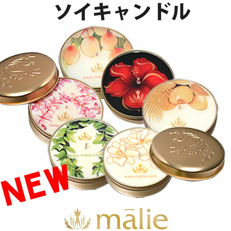 malie organics マリエオーガニクス オーガニック トラベルサイズ ソイキャンドル アロマキャンドル 60g プルメリア ピカケ コケエ マンゴーネクター ココナッツバニラ ハイビスカスブランド [送料無料] 【あす楽】 [hsc-t]