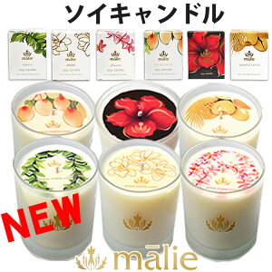 malie organics マリエオーガニクス オーガニック ソイキャンドル アロマキャンドル 240g プルメリア ピカケ コケエ マンゴーネクター ココナッツバニラ ハイビスカス ブランド [送料無料] 【あす楽】 [hsc]