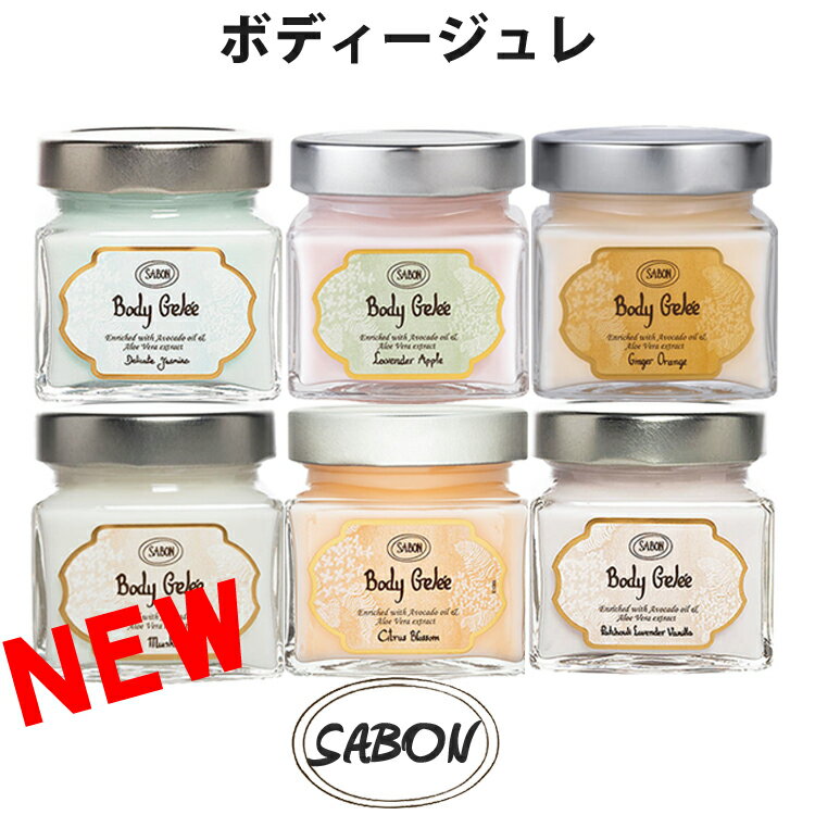 SABON サボン ボディージュレ ジャータイプ 200ml ボディージェル パチュリラベンダーバニラ デリケートジャスミン シトラスブロッサム ラベンダーアップル[送料無料] 【あす楽】 [sab-bodygel]