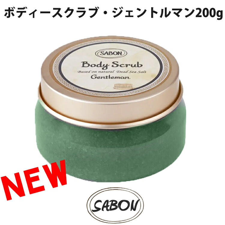 【SALE 40%OFF】SABON サボン オーガニック ボディースクラブ ジェントルマン 200g マッサージソルト ミニサイズ プラスチックジャー ブランド [送料無料] 【あす楽】 [sab-gentlescrub-200]