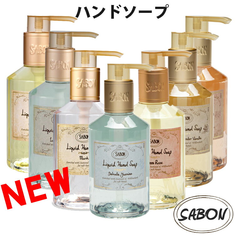 SABON サボン オーガニック ハンドソープ 200ml デリケートジャスミン ラベンダーローズ パチュリラベンダーバニラ ブランド 【あす楽】 [sab-handsoap]