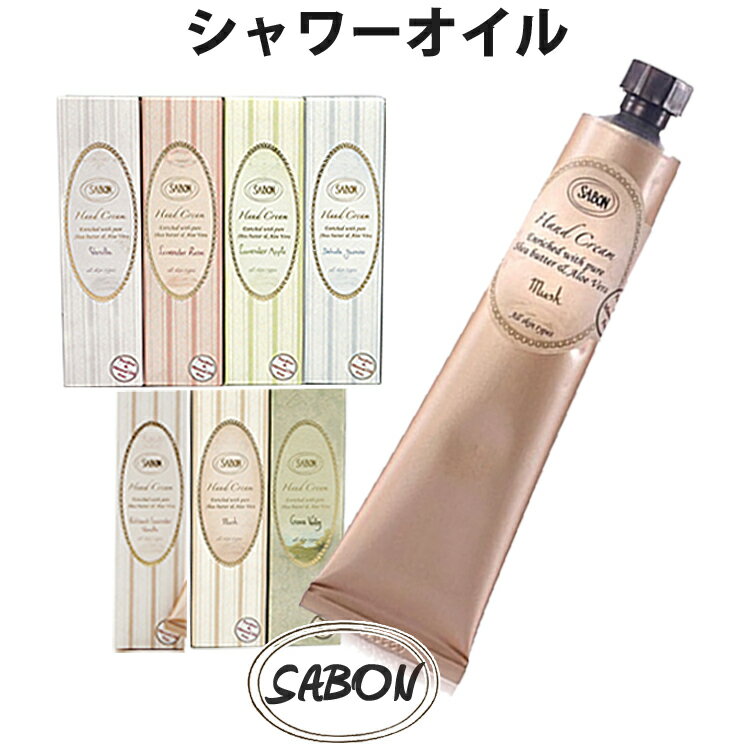 SABON サボン オーガニック ハンドクリーム 50ml デリケートジャスミン ラベンダーアップル ムスク パチュリラベンダーバニラ ブランド [送料無料] 【あす楽】 [sab-hc]