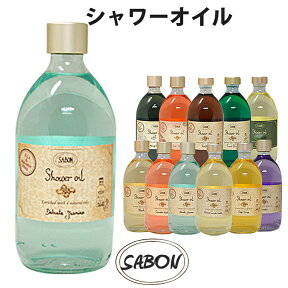 【SALE 40%OFF】SABON サボン オーガニック シャワーオイル ボディーウォッシュ ガラスボトル ポンプなし 500ml パチュリラベンダーバニラ デリケートジャスミン ラベンダーアップル ジンジャーオレンジ ブランド [送料無料] 【あす楽】 [sab-shoilgla]